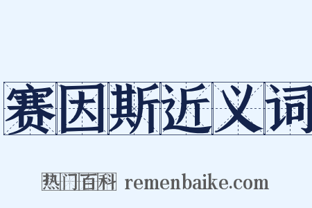 赛因斯近义词是什么意思的图片